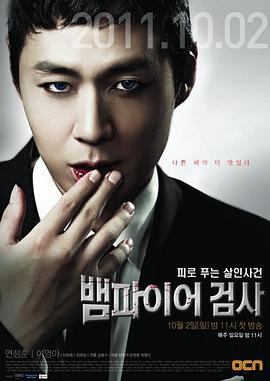 吸血鬼检察官 뱀파이어 검사 (2011)海报