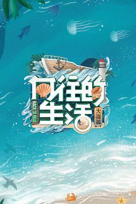 向往的生活 第六季 (2022)海报