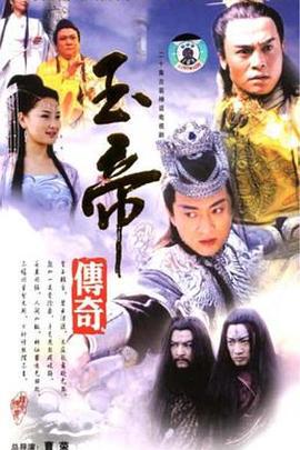 玉帝传奇 (2003)海报