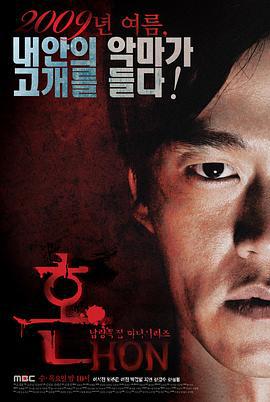 魂 혼 (2009)海报
