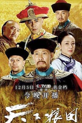天下粮田 (2017)海报