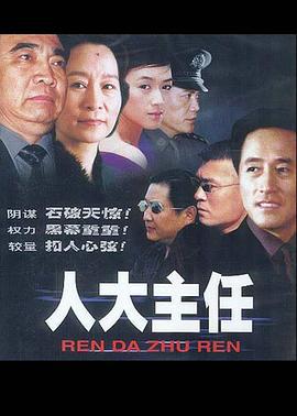 人大主任 (2002)海报