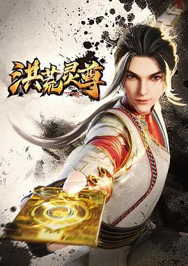 洪荒灵尊 (2023)海报