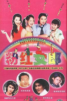 粉红女郎 (2003)海报