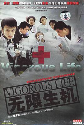 无限生机 (2005)海报