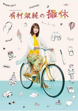 有村架纯的休工期 有村架純の撮休 (2020)海报