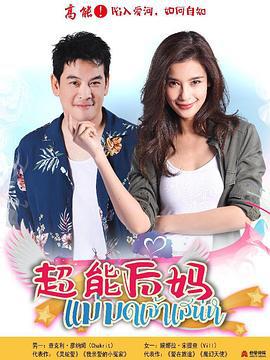 家有仙妻 แม่มดเจ้าเสน่ห์ (2019)海报