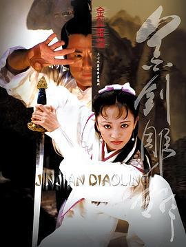 金剑雕翎 (2003)海报