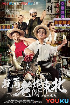 旺角老炮闯东北 (2018)海报