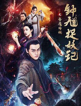 钟馗捉妖记之梦魇传说 (2018)海报