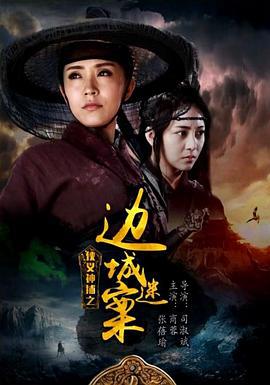 侠义神捕之边城迷案 (2018)海报