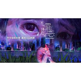 不可饶恕的罪恶 (2024)海报