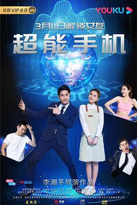 超能手机 (2020)海报