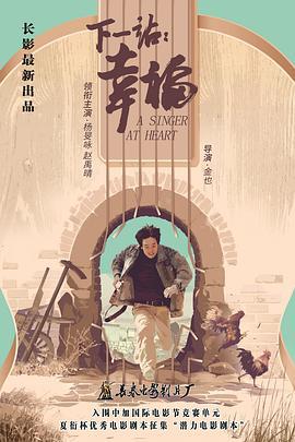 下一站：幸福 (2020)海报