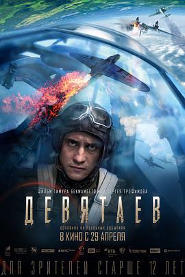 德维塔耶夫 Девятаев (2021)海报