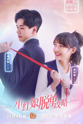 小红娘脱单攻略 (2021)海报
