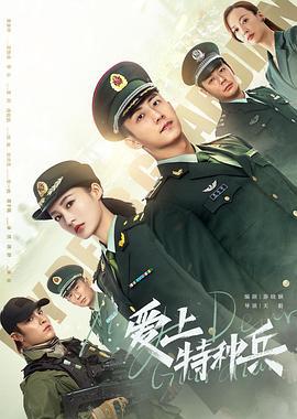 爱上特种兵 (2021)海报