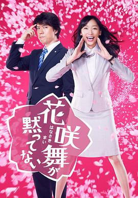 花咲舞无法沉默 花咲舞が黙っていない (2014)海报
