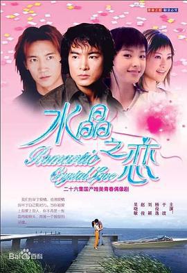水晶之恋 (2002)海报