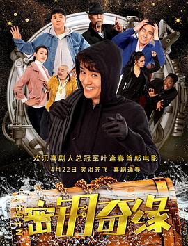 计中计之密钥奇缘 (2019)海报