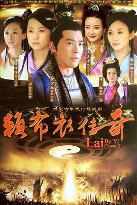 一代神相赖布衣 一代神相賴布衣 (2009)海报