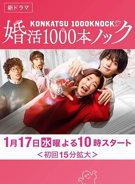 婚活1000次出击 婚活1000本ノック (2024)海报