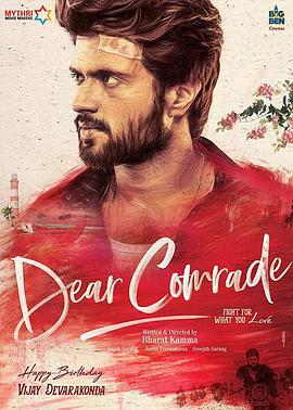 亲爱的同伙 Dear Comrade (2019)海报