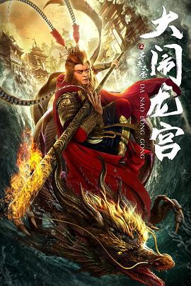 齐天大圣之大闹龙宫 (2019)海报