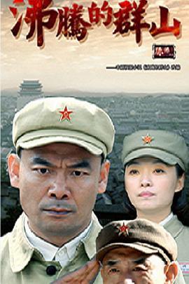 沸腾的群山 (2017)海报