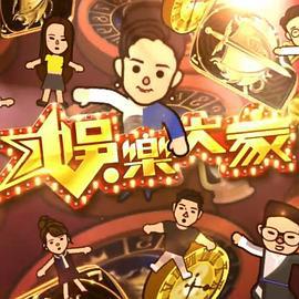 娱乐大家2 (2019)海报