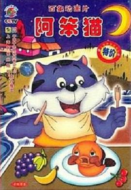 阿笨猫 (1999)海报