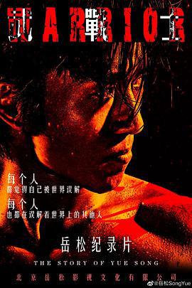 武战士 (2020)海报