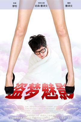 盗梦魅影 (2018)海报