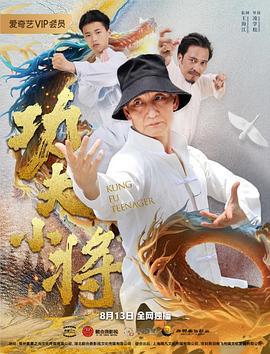 功夫小将 (2020)海报