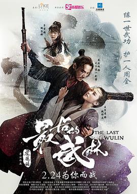 最后的武林 (2017)海报