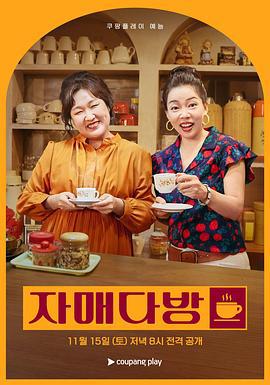 姐妹茶房 자매다방 (2025) exo海报