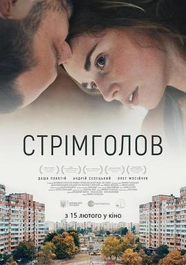 继续前行 Стрімголов (2017)海报