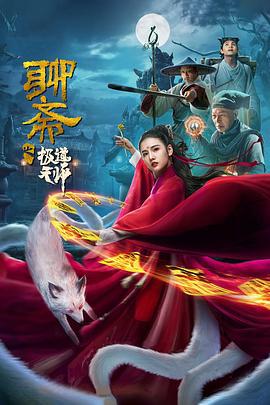 聊斋之极道天师 (2020)海报