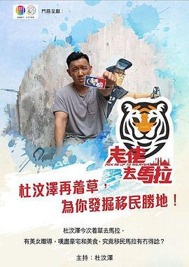 走佬去马拉 走佬去馬拉 (2019)海报