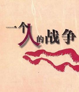 一个人战争 (2013)海报