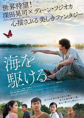 奔向大海 海を駆ける (2018)海报