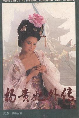 杨贵妃外传 (1994)海报