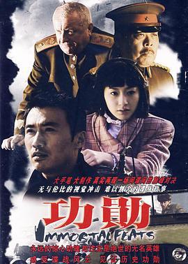功勋 (2007)海报