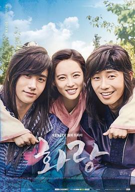 花郎 화랑 (2016)海报