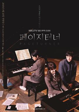 翻页者 페이지터너 (2016)海报