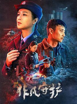 非凡守护 (2022)海报