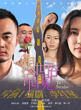 跟世俗说再见 (2020)海报