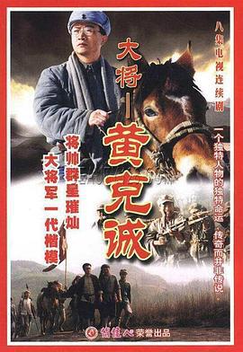 黄克诚 (1999)海报