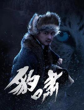 豹啸 (2020)海报