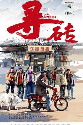 寻砖 (2025)海报
